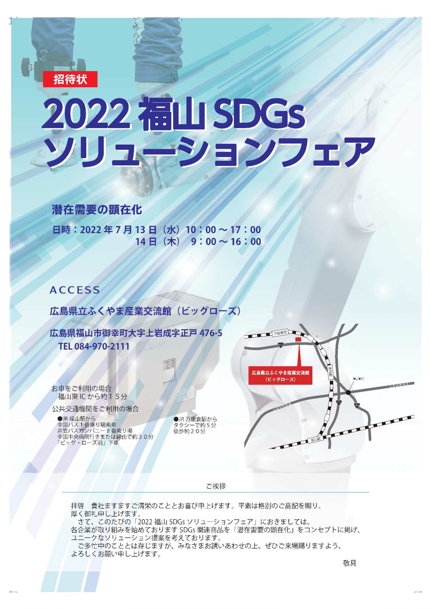 2022福山　SDGsソリューションフェア開催決定