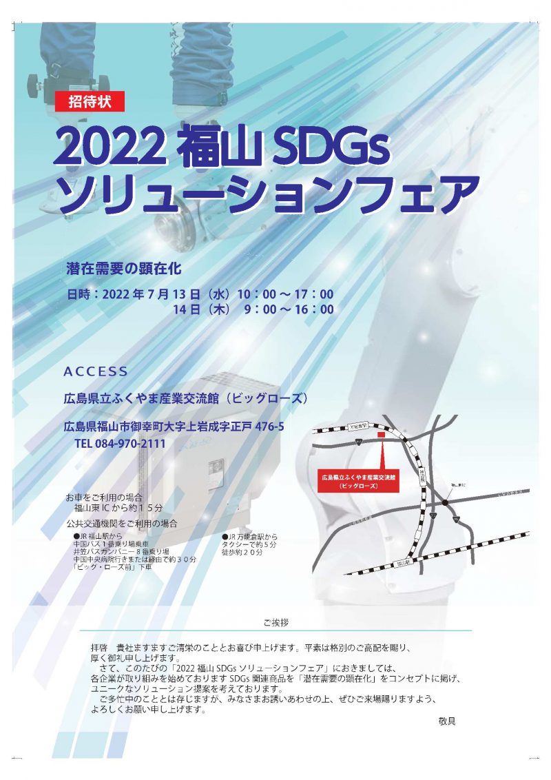 2022福山　SDGsソリューションフェア開催決定