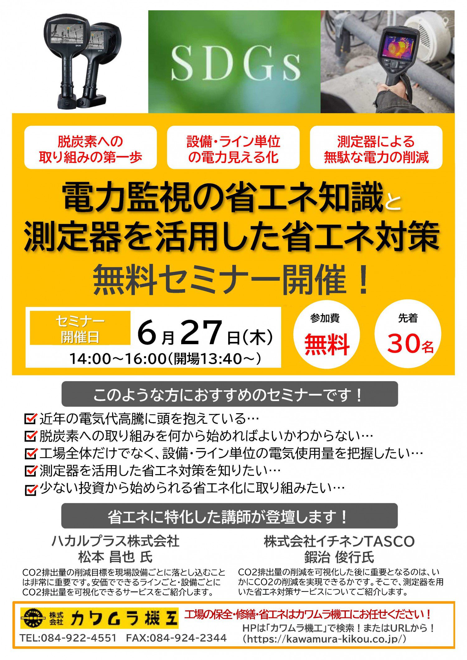 電力監視の省エネ知識と測定器を活用した省エネ対策セミナー　好評のうち終了