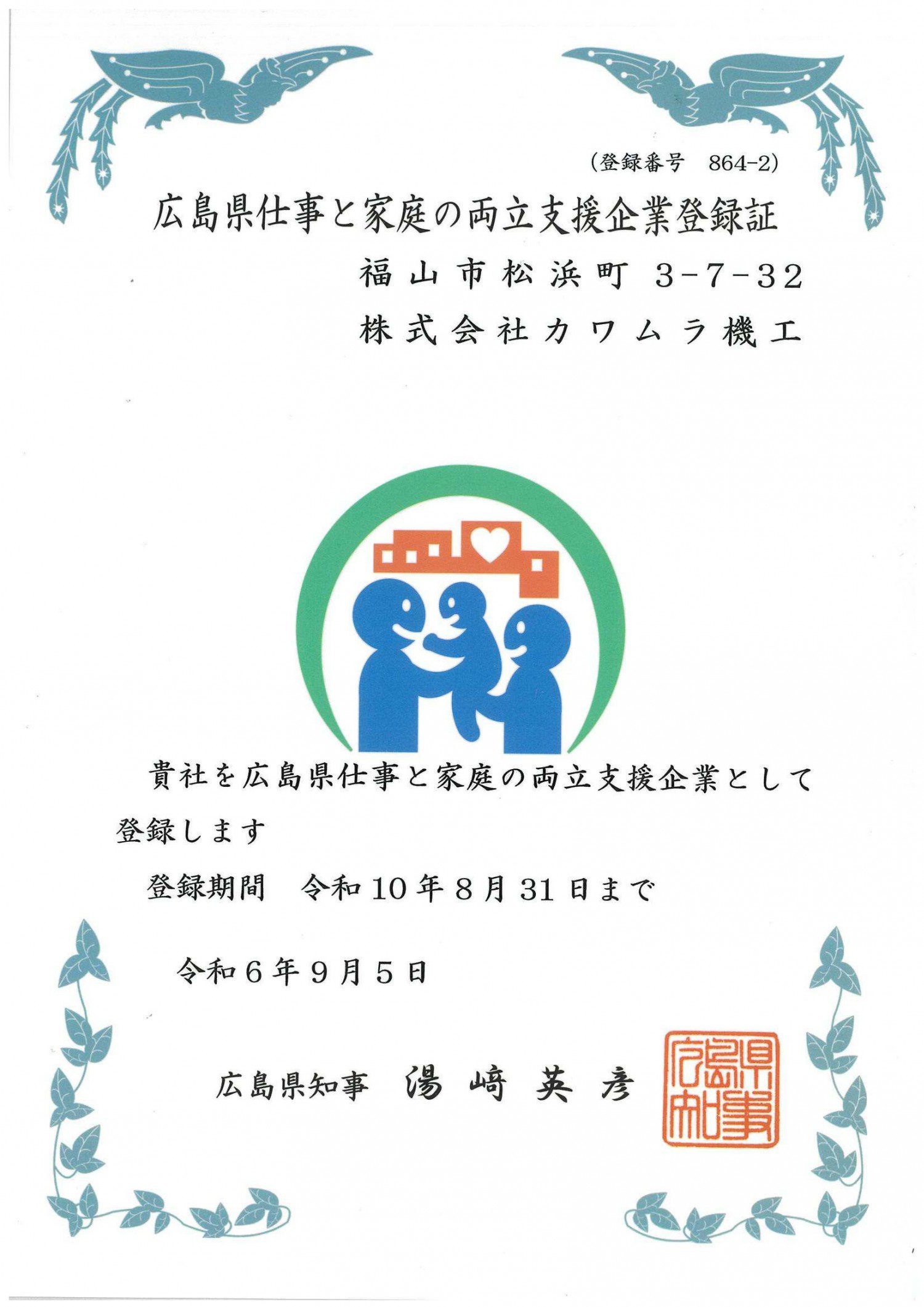 弊社が「広島県仕事と家庭の両立支援企業登録制度」に登録