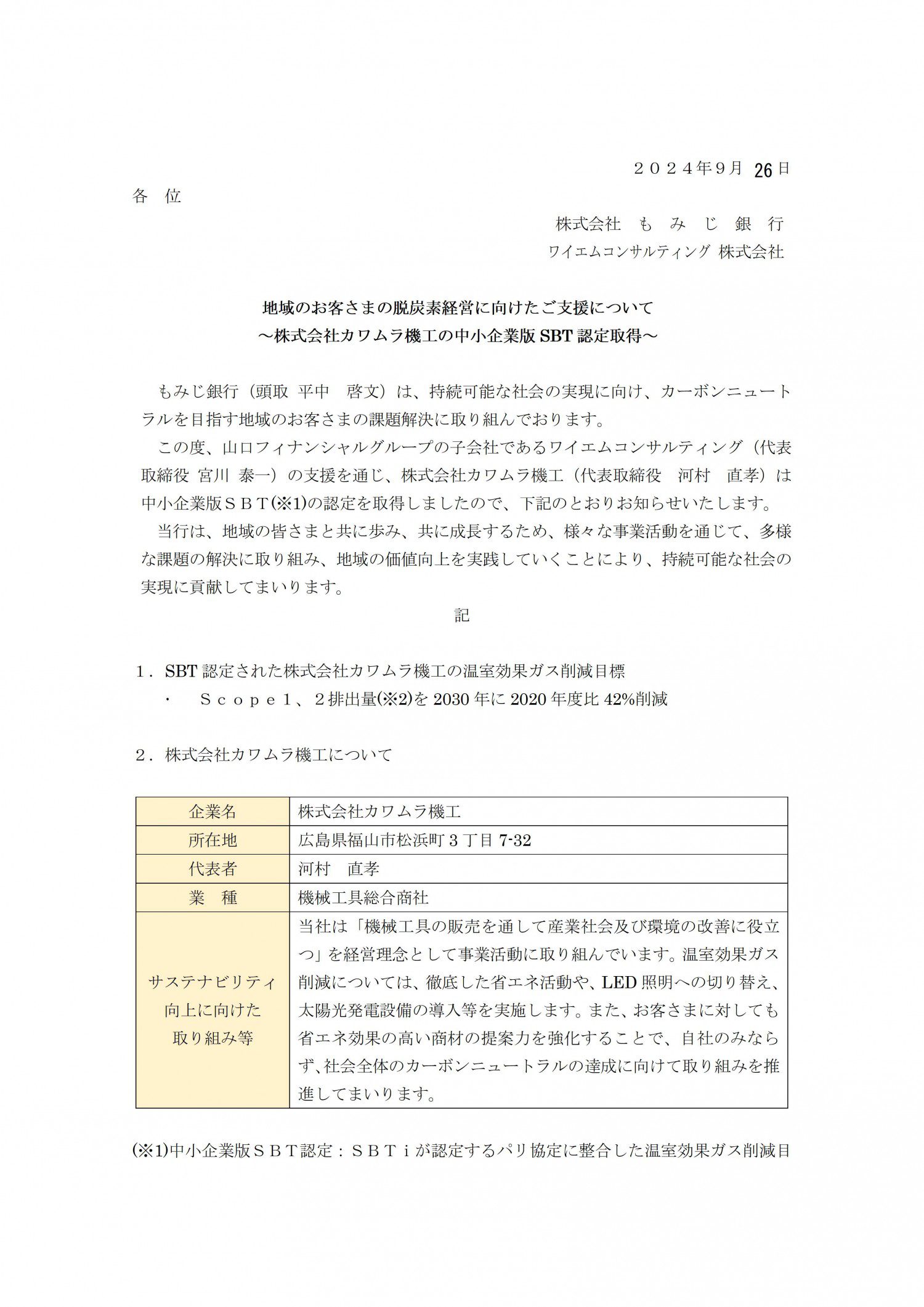 中小企業版SBT認定取得しました