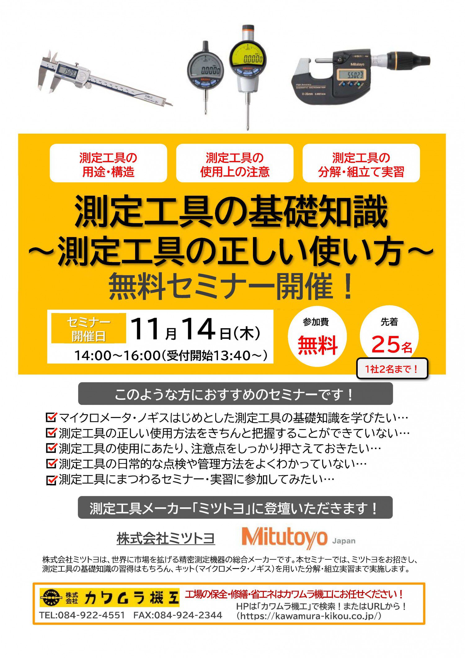 測定工具の基礎知識　無料セミナー開催