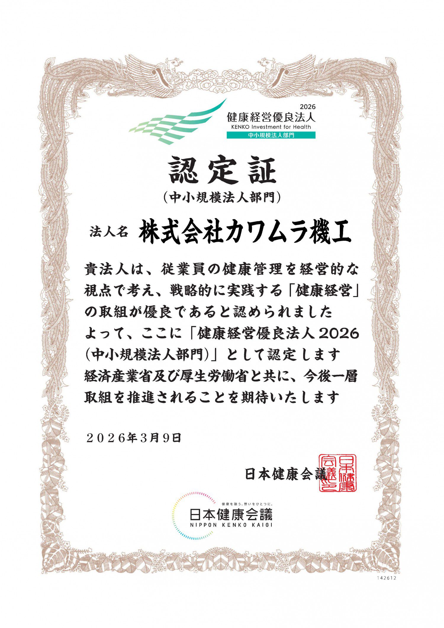 健康経営優良法人2026に認定