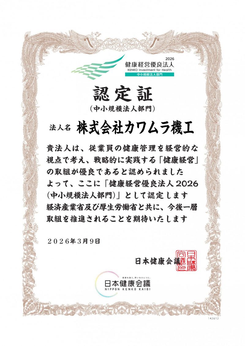 健康経営優良法人2026に認定