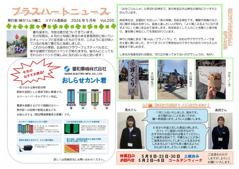 プラスハートニュース　５月号