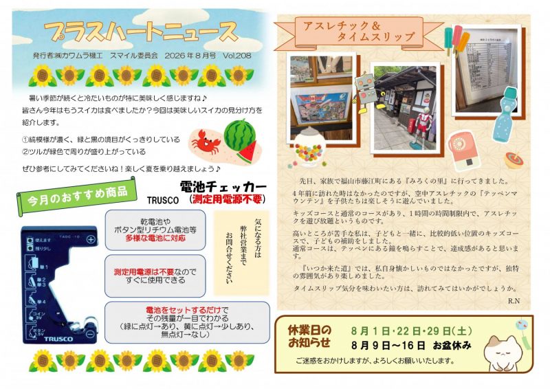 プラスハートニュース　８月号